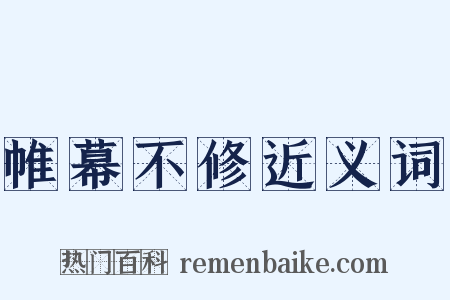 帷幕不修近义词是什么意思的图片